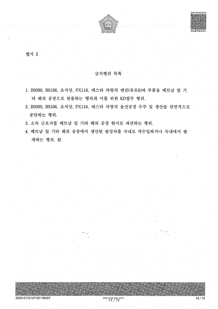 인천지방법원이 지난 2020년 자일대우버스를 상대로 한 노조의 가처분 신청을 인용하면서 명령한 금지행위 내역. 부품 해외반출 등이 기재돼 있다.