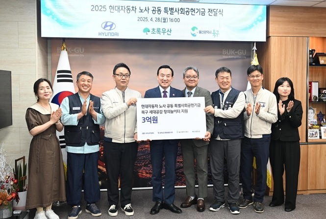 현대자동차 노사는 28일 울산 북구에 유·아동 문화예술교육 거점 공간 조성을 위한 특별사회공헌기금 3억원을 기탁했다.