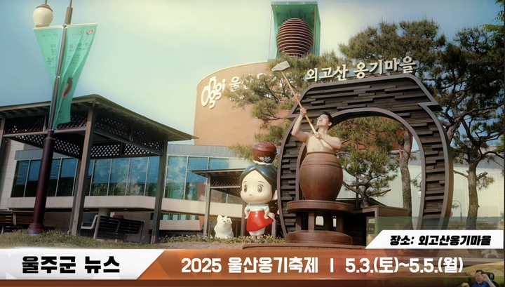 울주군이 온라인을 통해 옹기축제 홍보영상을 공개한 후 하루만에 조회수 6만회를 기록하며 화제가 되고 있다.