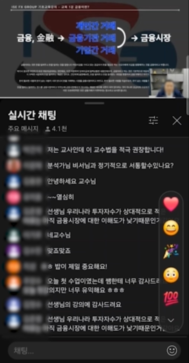 자신을 미국 투자 전문회사 펀드매니저, 교수 등으로 사칭한 사기 범죄조직 총책이 유튜브에서 투자 강의를 하고 있는 영상 캡처. 채팅방에는 범죄조직의 화력팀이 참여해 조회수를 올리고 유익한 강의라고 채팅글을 꾸준히 올리며 강연자의 신뢰도를 높였다. 울산경찰청 제공