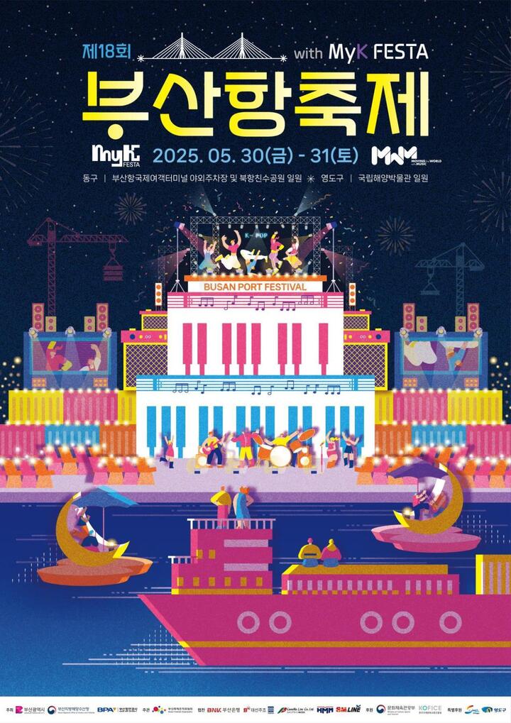 제18회 부산항 축제 포스터.