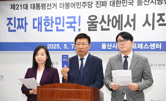 더불어민주당 울산시당이 6·3 대선을 27일 앞두고 3명의 상임선대위원장과 19인의 공동선대위원장으로 구성된 선거대책위원회 발족을 알렸다. 울산시의회 제공