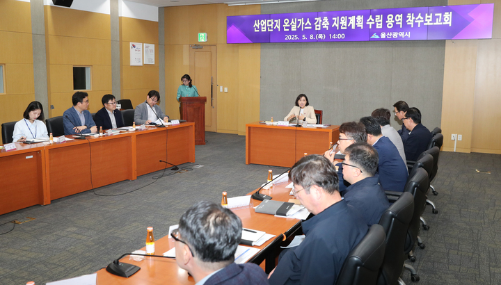 울산시는 8일 시청 국제회의실에서 최정자 울산시 환경국장 주재로 시 관련부서, 유관기관, 기업 관계자들이 참석한 가운데 '산업단지 온실가스 감축 지원계획 수립을 위한 용역 착수보고회'를 가졌다. 울산시 제공