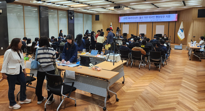 태국 대사관이 10, 11일 울산시청에서 진행한 재외국민을 위한 민원 업무에 많은 태국인들이 참가했다.