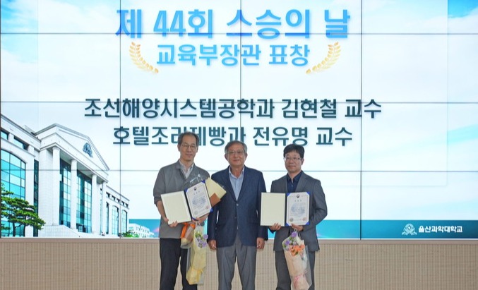 울산과학대학교 조선해양시스템공학과 김현철 교수와 호텔조리제빵과 전유명 교수가 제44회 스승의 날을 맞아 학술 진흥 부문과 인재 양성 부문에서 교육부 장관 표창을 받았다. 울산과학대 제공