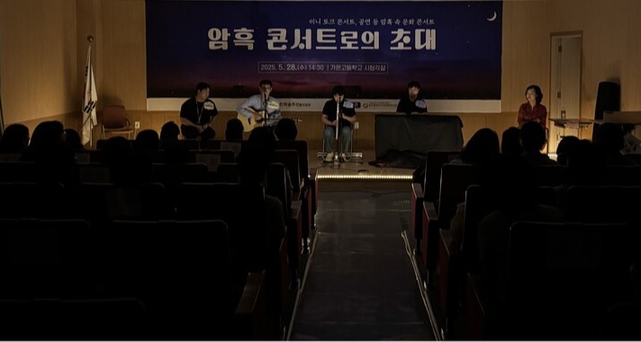 울산광역시시각장애인복지관은 지난 28일 한화솔루션㈜ 울산공장 후원으로 가온고등학교에서 '암흑콘서트로의 초대'를 개최했다.