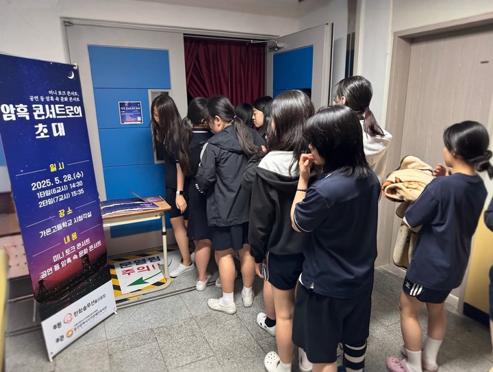 가온고 학생들이 콘서트를 관람하기 위해 대기하고 있다.