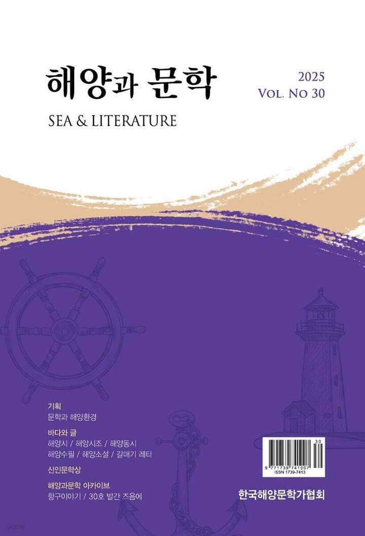 해양과 문학(2025년 제30호)