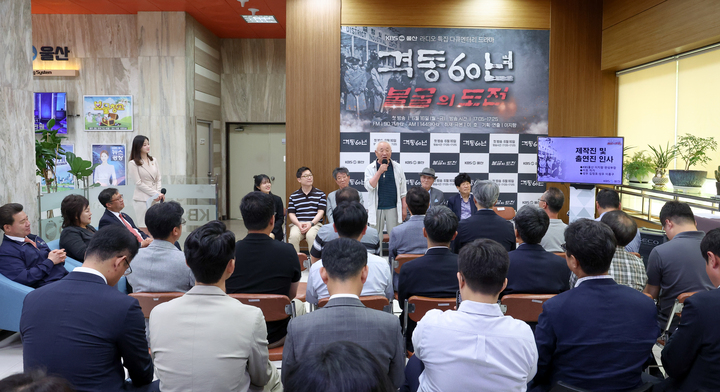 울산 공업도시 건설 역사를 조명하는 KBS 울산 라디오 특집 다큐멘터리 드라마  제작 발표회가 9일 오전 KBS울산방송국 로비에서 열렸다. 이수화 기자
