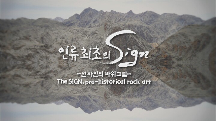 6월 14일 오전 10시30분부터 방송되는 UHD 다큐멘터리 '인류 최초의 Sign-선사인의 바위그림'.