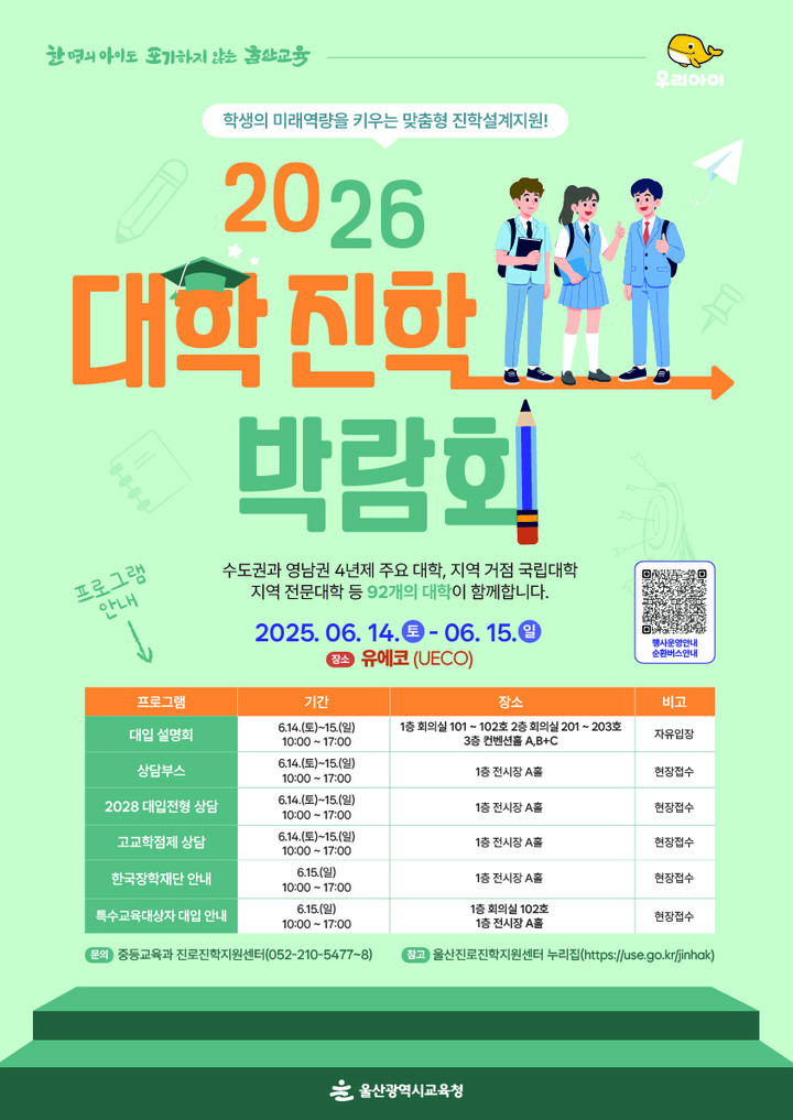2026 대학진학박람회 포스터.