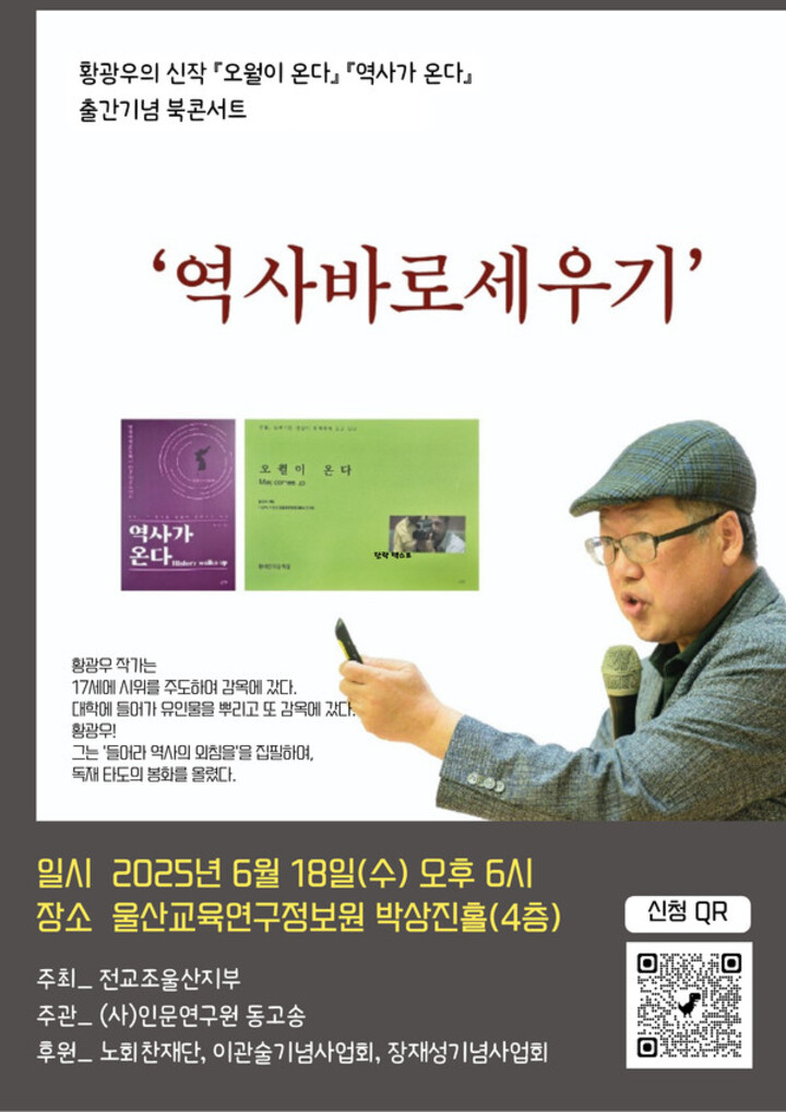 황광우 작가 북콘서트 '역사 바로 세우기'가 오는 18일 울산교육연구정보원 박상진홀에서 열린다.
