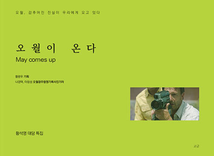 화보집 '오월이 온다(고금)'