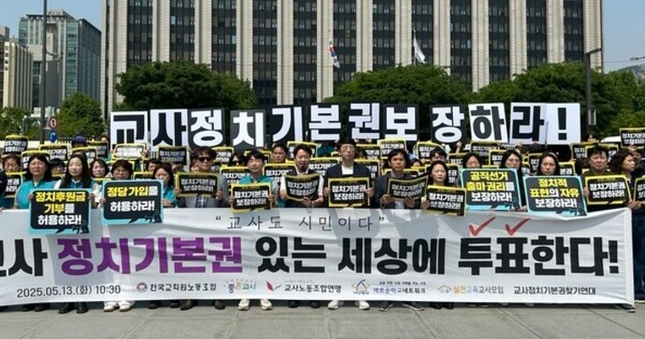 교사노동조합연맹, 전국교직원노동조합, 좋은교사운동, 새로운학교네트워크, 실천교육교사모임 등 5개 교원단체로 구성된 교사정치기본권찾기연대는 지난달 13일 서울 정부서울청사 앞에서 기자회견을 열고 교사의 정치기본권 보장을 촉구했다. 교사노동조합연맹 제공