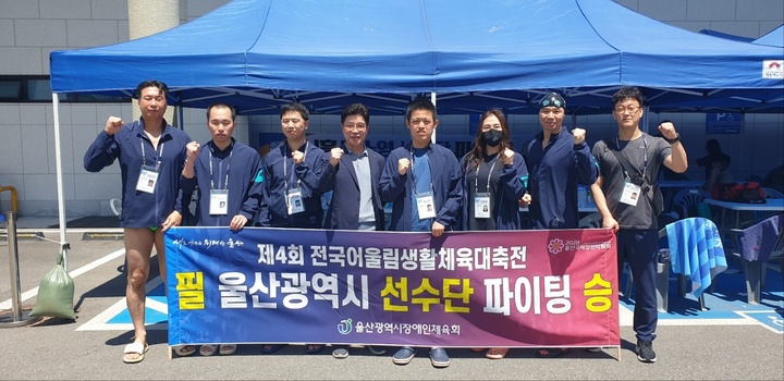 제4회 전국어울림생활체육대축전에서 울산선수단이 기념촬영을 하고 있다. 울산시장애인체육회 제공