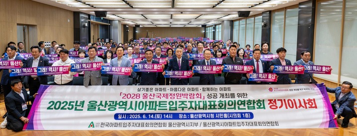 울산시아파트입주자대표회의연합회는 14일 울산시청 시민홀에서 2028 울산국제정원박람회 성공 개최를 위한 '2025년 울아연 상반기 정기이사회'를 개최했다. 울아연 제공