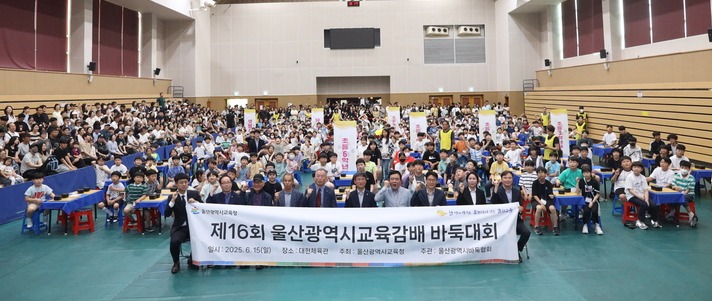 제16회 울산광역시교육감배 바둑대회가 15일 대현체육관에서 300여명이 참석한 가운데 열렸다. 울산교육청 제공