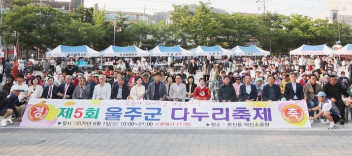 지난 1일 온산읍 덕신소공원에서 열린 제5회 울주군 다누리축제 개막식을 마친 후 이순걸 울주군수 등 내빈들과 참가자들이 기념 촬영을 하고 있다.