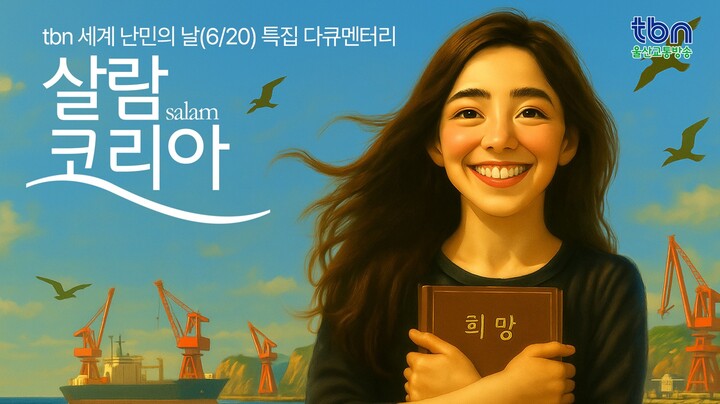 특집 다큐 '살람 코리아' 썸네일. 제공=한국도로교통공단 tbn울산교통방송