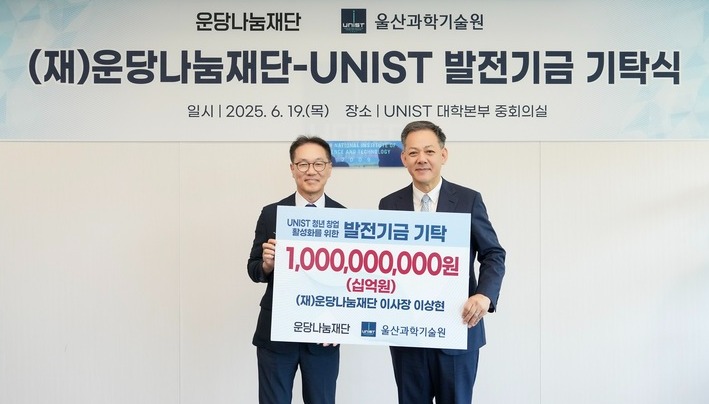 이상현 (재)운당나눔재단 이사장은 19일 UNIST를 방문해 청년 창업 활성화 기금으로 써달라며 10억원을 기부했다. 기탁식에서 박종래 총장(왼쪽)과 이상현 운당나눔재단 이사장이 UNIST 발전기금 10억원 기탁 기념사진을 촬영했다. UNIST 제공