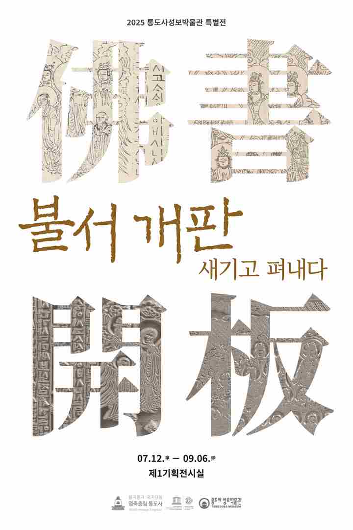통도사성보박물관 특별전 포스터.