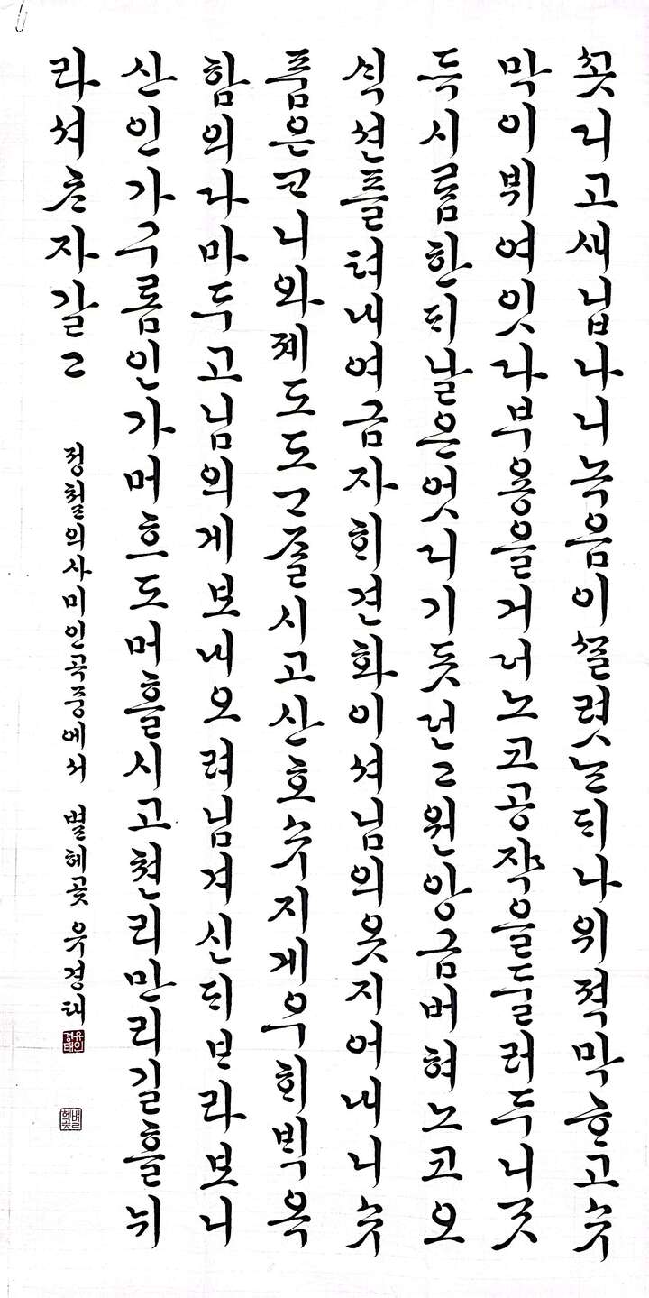 한글서예 대상 유경태 '정철의 사미인곡 중에서'.