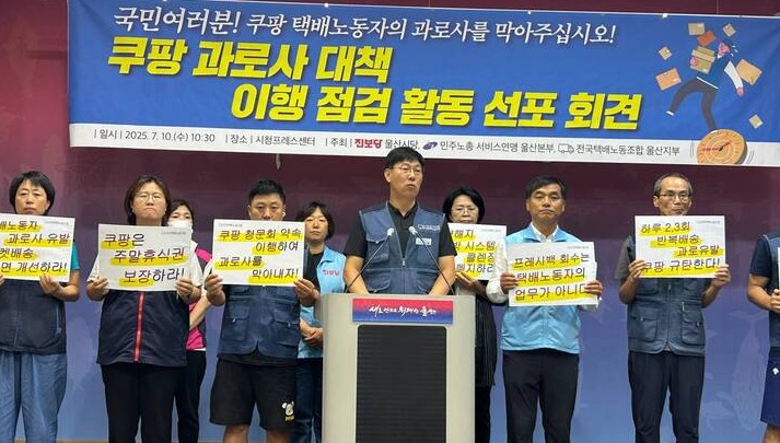 민주노총 서비스연맹 울산본부, 택배노조 울산지부 등은 10일 울산시청 프레스센터에서 기자회견을 열고 쿠팡 과로사 대책 점검 필요성을 알렸다. 택배노조 울산지부 제공