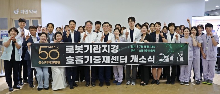 울산대병원은 15일 신관 라운지에서 박종하 병원장을 비롯해 관련 진료과 교수진과 관계자들이 참석한 가운데 '로봇기관지경·호흡기중재센터' 개소식을 개최했다. 울산대병원 제공