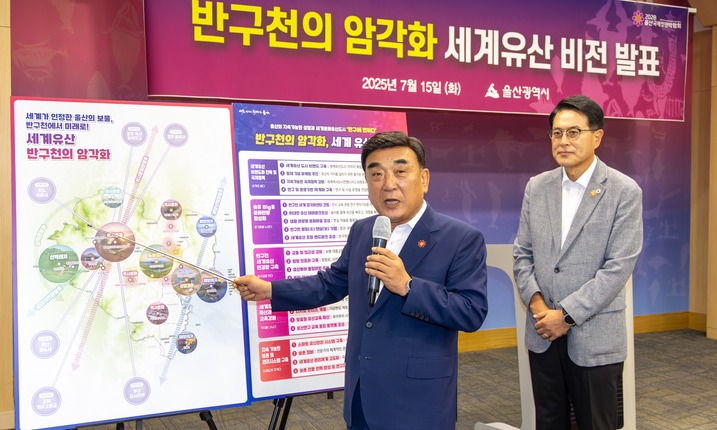 김두겸 울산시장이 15일 울산시청 프레스센터에서 반구천의 암각화 유네스코 세계유산 등재와 관련해 세계유산 홍보 및 국제협력 강화와 문화관광 활성화 등 추진계획에 대해 설명하고 있다. 최지원 기자
