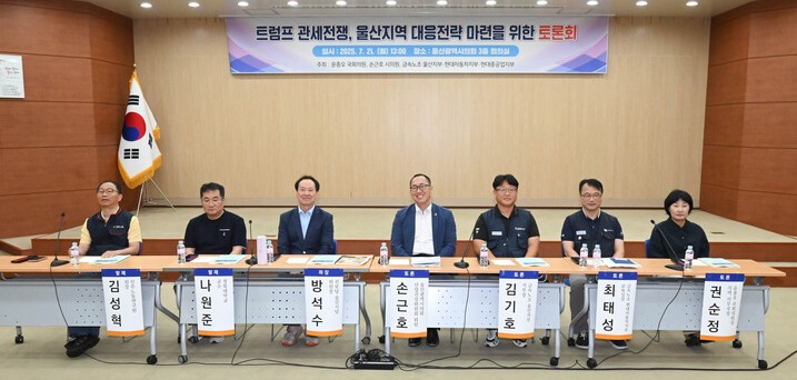 진보당 윤종오 국회의원과 울산시의회 손근호 의원 등은 21일 울산시의회 3층 회의실에서 트럼프 관세전쟁과 관련, 지속 가능한 울산 미래비전을 위한 토론회를 개최했다. 울산시의회 제공