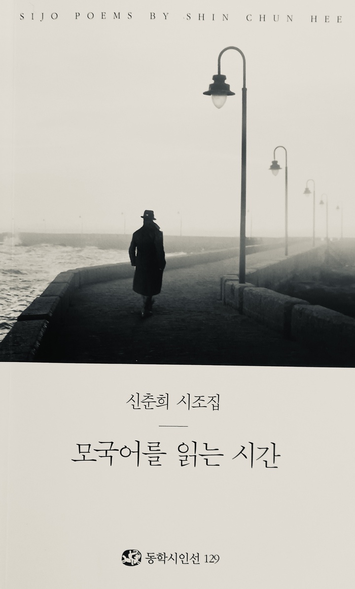 신춘희 시조집 '모국어를 읽는 시간'