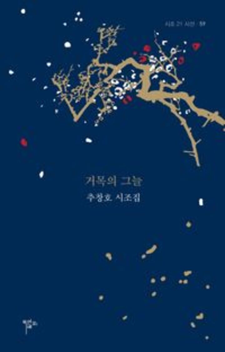 추창호 시조집 '거목의 그늘'