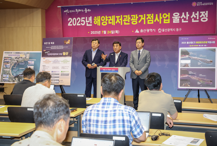 울산 동구가 해양수산부의 '2025 해양레저관광 거점 사업지'로 최종 선정된 가운데 김두겸 울산시장, 김종훈 울산 동구청장, 김태선 국회의원이 24일 울산시청 프레스센터에서 이와 관련해 구체적인 사업계획을 설명하고 있다. 이수화 기자