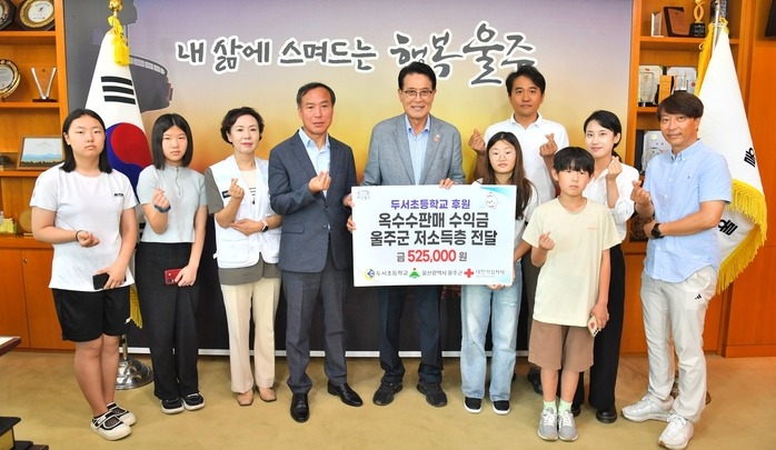 울산 두서초등학교는 24일 울주군청을 방문해 옥수수판매 수익금 52만원을 불우이웃을 위해 써달라며 전달했다. 울산교육청 제공