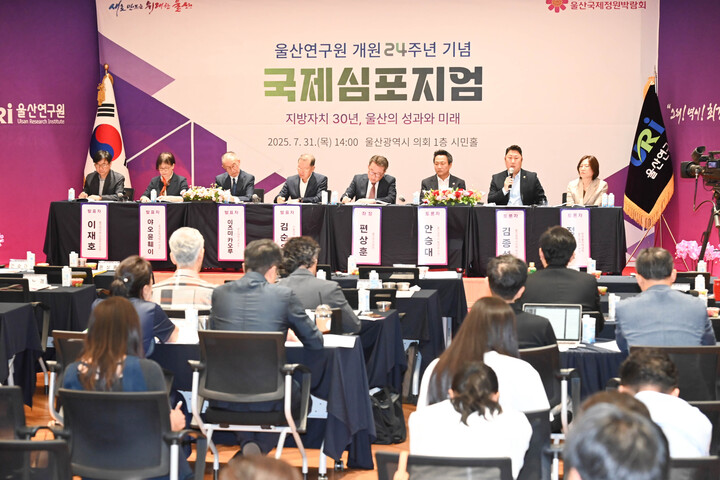 울산시의회 시민홀에서 2025년 울산연구원 국제심포지엄이 열린 가운데 편상훈 울산연구원장을 좌장으로 안승대 울산시 행정부시장, 김종섭 울산시의회 부의장, 정명숙 울산폴리텍대학장 및 발표자들이 종합토론을 하고 있다. 울산시의회 제공