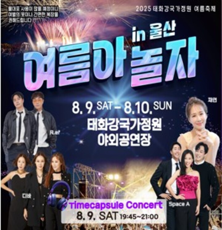 '2025 여름아 놀자'가 오는 9, 10일 이틀간 태화강국가정원에서 열린다. 사진은 행사 포스터.