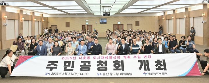 울산 중구가 6일 중구청 대회의실에서 '다운동 정다운 정원마을 도시재생사업 활성화 계획' 변경 수립을 위한 주민공청회를 개최했다.