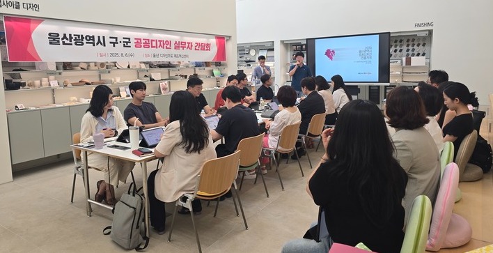 울산시는 6일 울산 디자인주도제조혁신센터에서 시민이 공감하는 공공디자인 정책 수립을 위한 '구군 공공디자인 실무자 간담회'를 가졌다. 울산시 제공