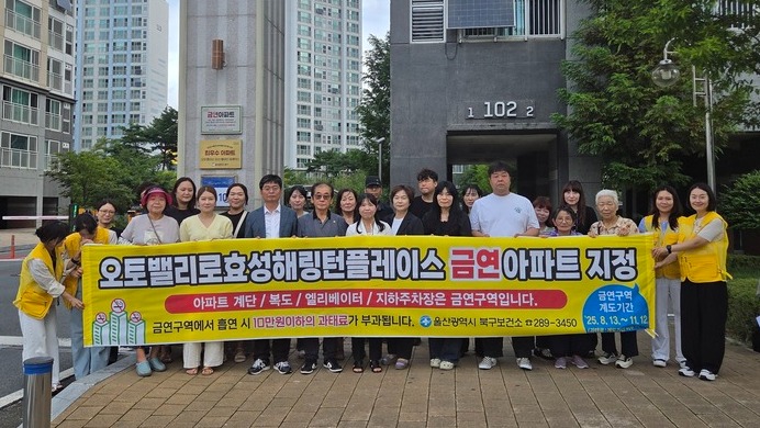 울산북구보건소는 제23호 금연아파트로 오토밸리로 효성해링턴플레이스를 지정하고, 13일 현장에서 이동금연 클리닉과 금연 및 절주 캠페인을 진행했다.
