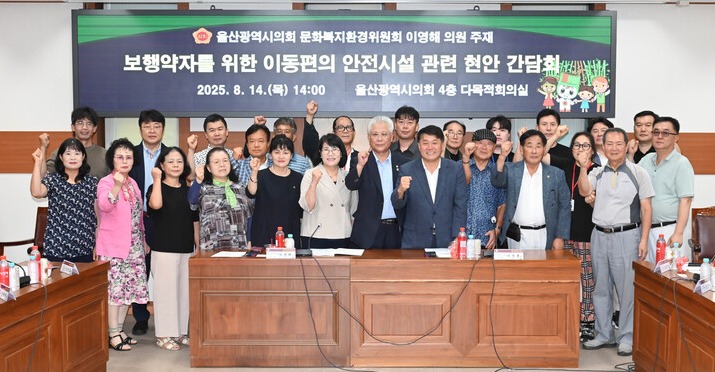 이영해 의원은 지난 14일 시의회 4층 다목적회의실에서 이성룡 의장, 산재장애인협회 관계자등이 참석한 가운데 '보행약자를 위한 이동편의 안전시설 현안 간담회'를 개최했다. 울산시의회 제공