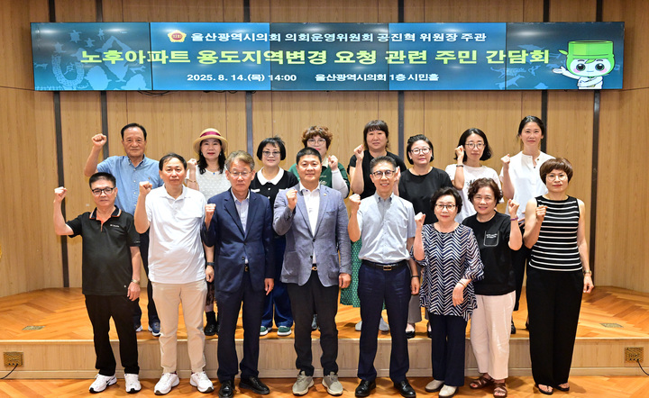 공진혁 의원은 지난 13일 노후 아파트의 용도지역 변경 문제 해결을 위해 시의회 1층 시민홀에서 간담회를 가졌다. 울산시의회 제공