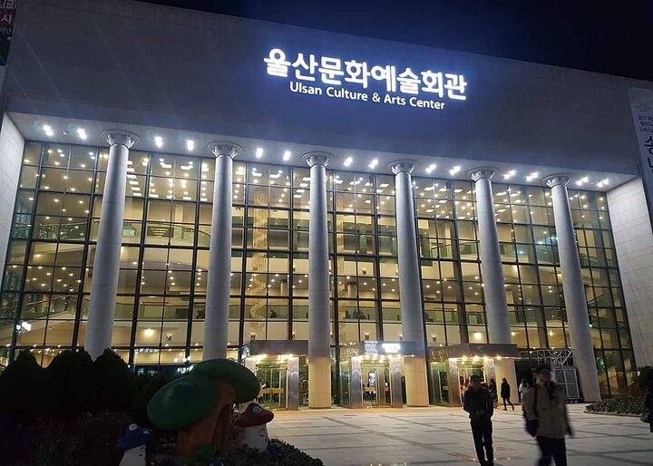 울산문화예술회관 전경. 울산매일 포토뱅크