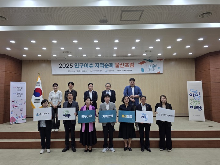 인구보건복지협회(회장 이삼식·이하 협회)는 28일 오후 2시부터 울산광역시의회에서 2025 인구이슈 지역순회 울산포럼을 열었다.