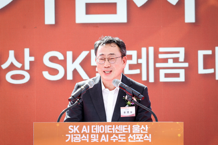 유영상 SK텔레콤 대표가 지난 29일 열린 울산 AI 데이터센터 기공식에서 기념사를 하고 있다. 이수화 기자