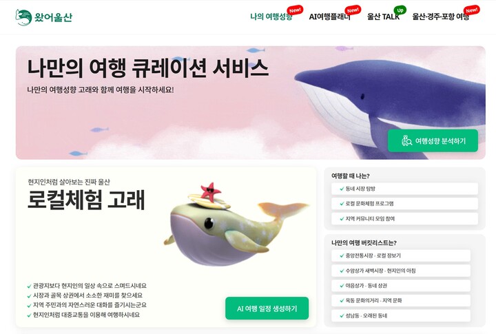 스마트 관광 앱 '왔어 울산'을 이용하면 AI를 활용한 자신의 성향에 맞는 여행지나 맛집, 카페 등을 추천받을 수 있다.