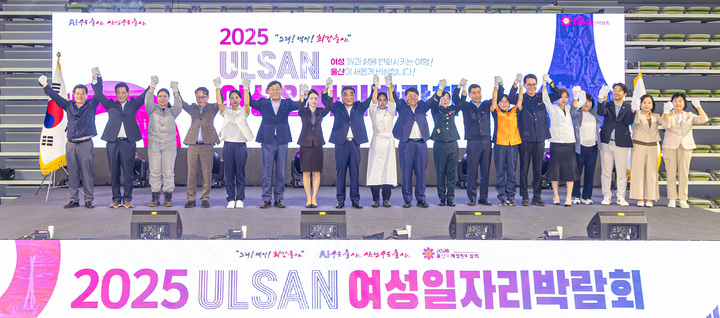 2025 울산 여성일자리박람회가 열린 3일 울산 남구 문수체육관에서 김두겸 울산시장, 노부구 울산여성인력개발센터장, 이성룡 울산시의회 의장, 김영길 중구청장, 김종훈 동구청장, 이순걸 울주군수, 김범석 고용노동부 울산지청장, 송해숙 한국여성경제인연합회 울산지회장, 임현철 울산시 대변인과 울산 대표 산업군 여성들과 참석자가 개회 퍼포먼스를 하고 있다. 최지원 기자