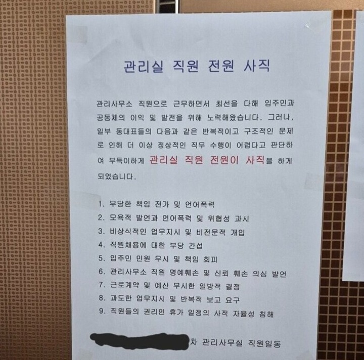 지난 7월 온라인 커뮤니티에 확산된 아파트 관리사무소 직원 전원 사직 안내문. 울산매일 포토뱅크