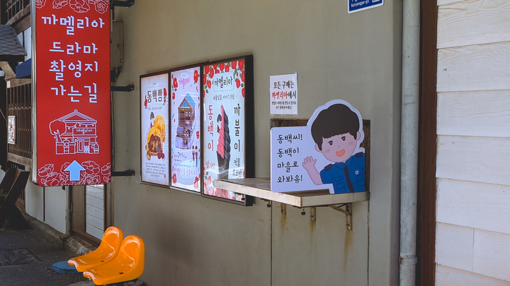 드라마 '동백꽃 필 무렵' 포항 촬영지.