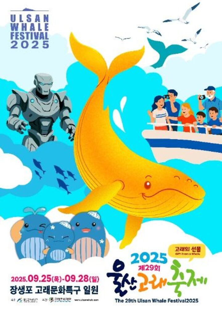 2025 울산고래축제 포스터.