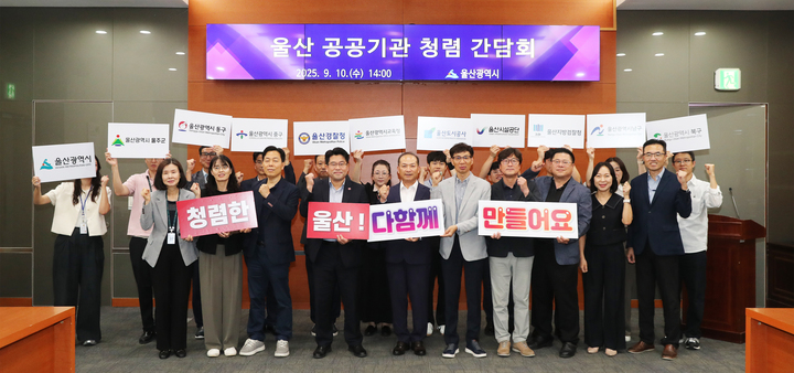 울산시는 10일 울산시청 중회의실에서 김영성 울산시 감사관 주재로 시와 울산시교육청, 울산검찰청, 울산경찰청, 구군, 울산도시공사, 울산시설공단 등 감사 부서장들이 참석한 가운데 '울산 공공기관 청렴 간담회'를 갖고 반부패 청렴문화 활성화를 위한 협력 방안을 모색했다. 울산시 제공